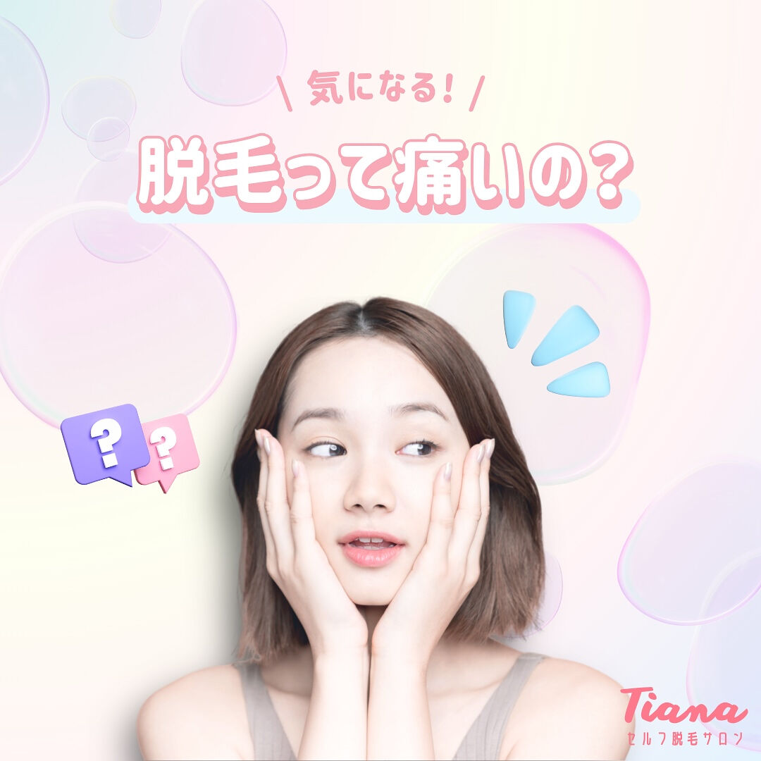 「脱毛って痛いの...?」 そんな不安をお持ちのあなたへ