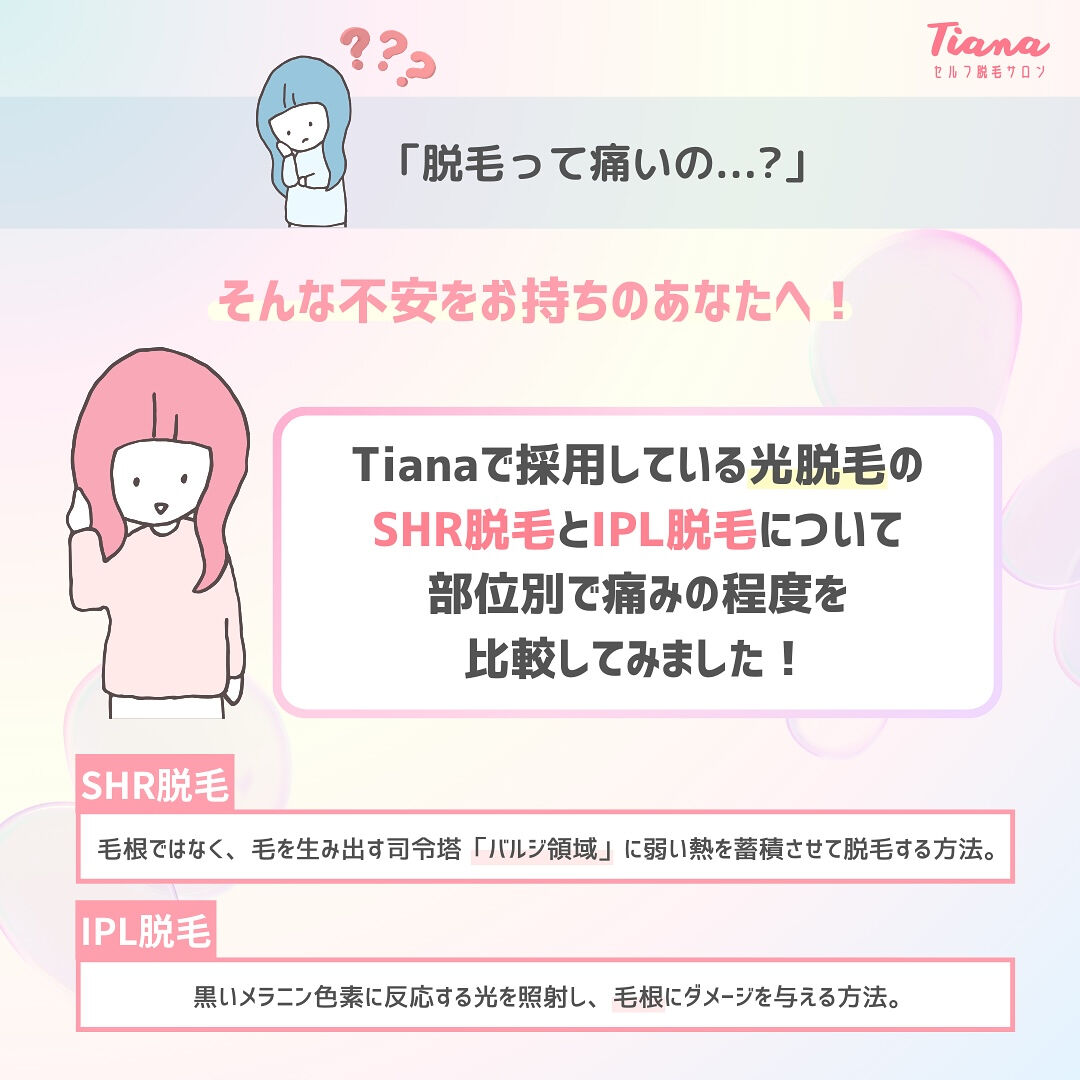 「脱毛って痛いの...?」 そんな不安をお持ちのあなたへ