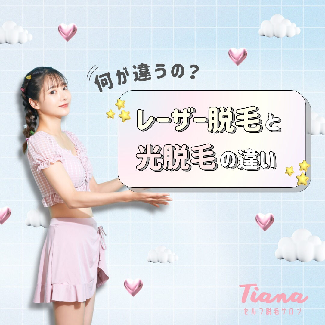 セルフ脱毛Tiana鶴見店です✨
