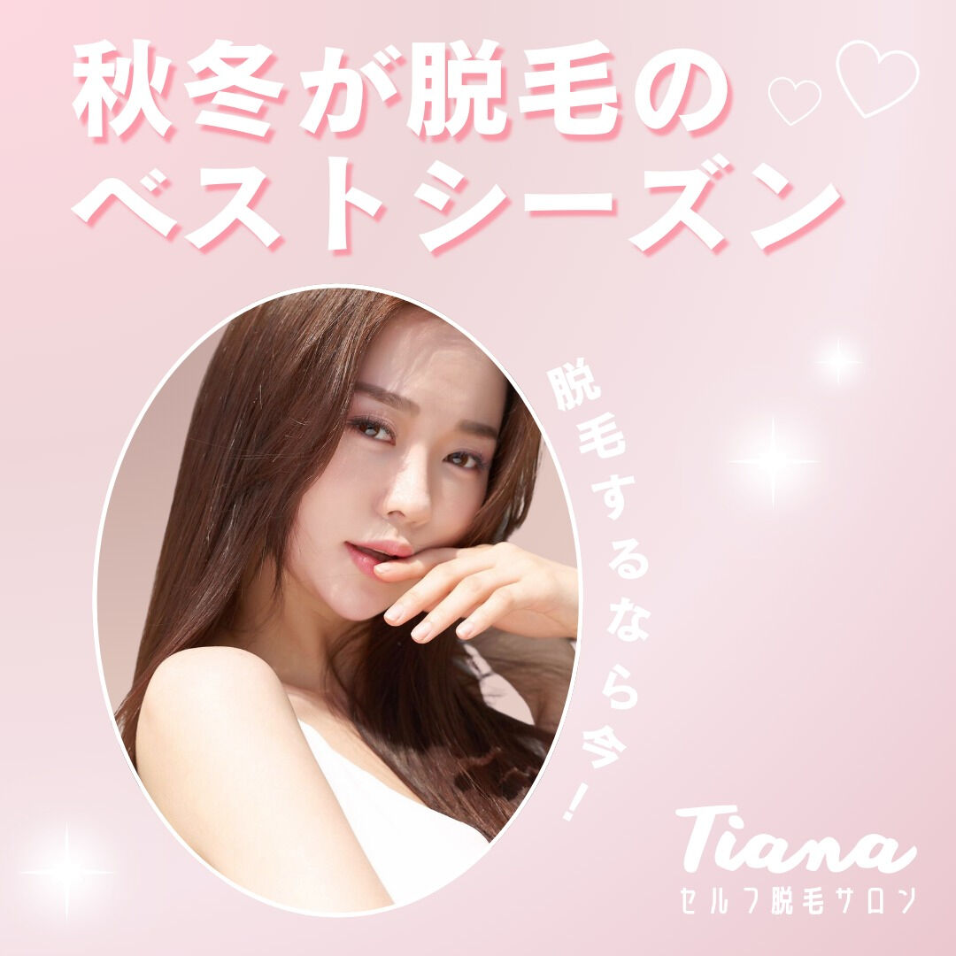 セルフ脱毛Tiana鶴見店です✨