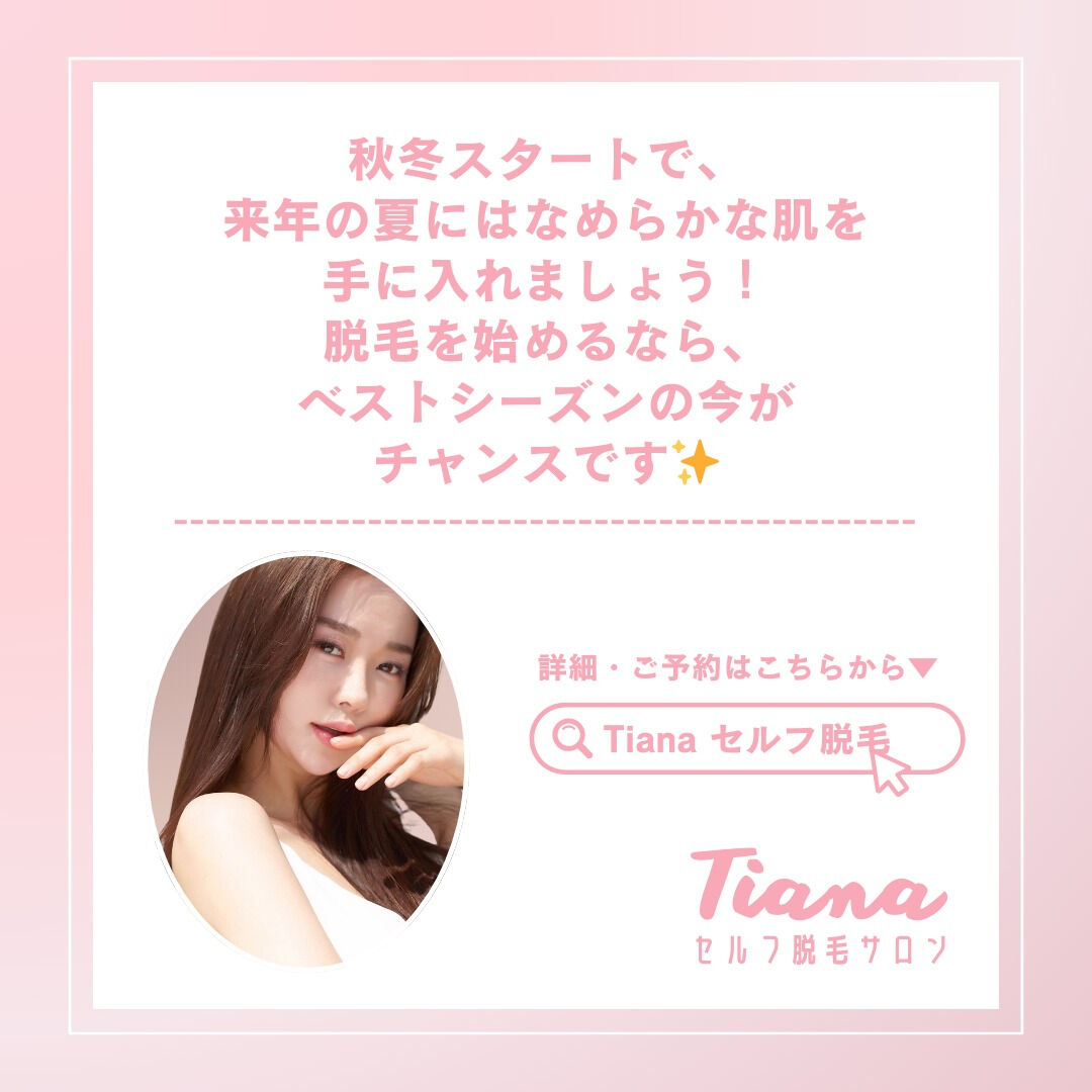 セルフ脱毛Tiana鶴見店です✨