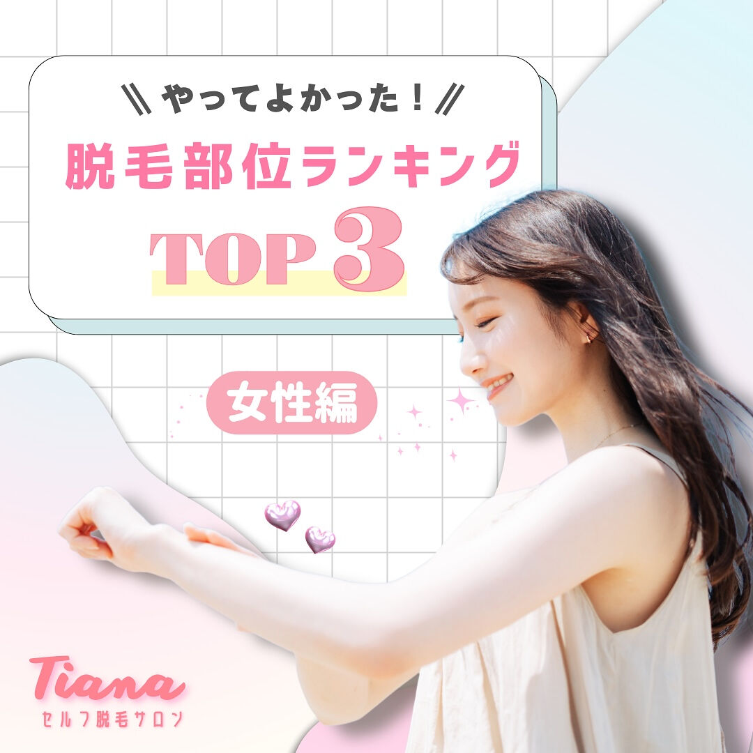 セルフ脱毛サロンティアナ鶴見店です✨