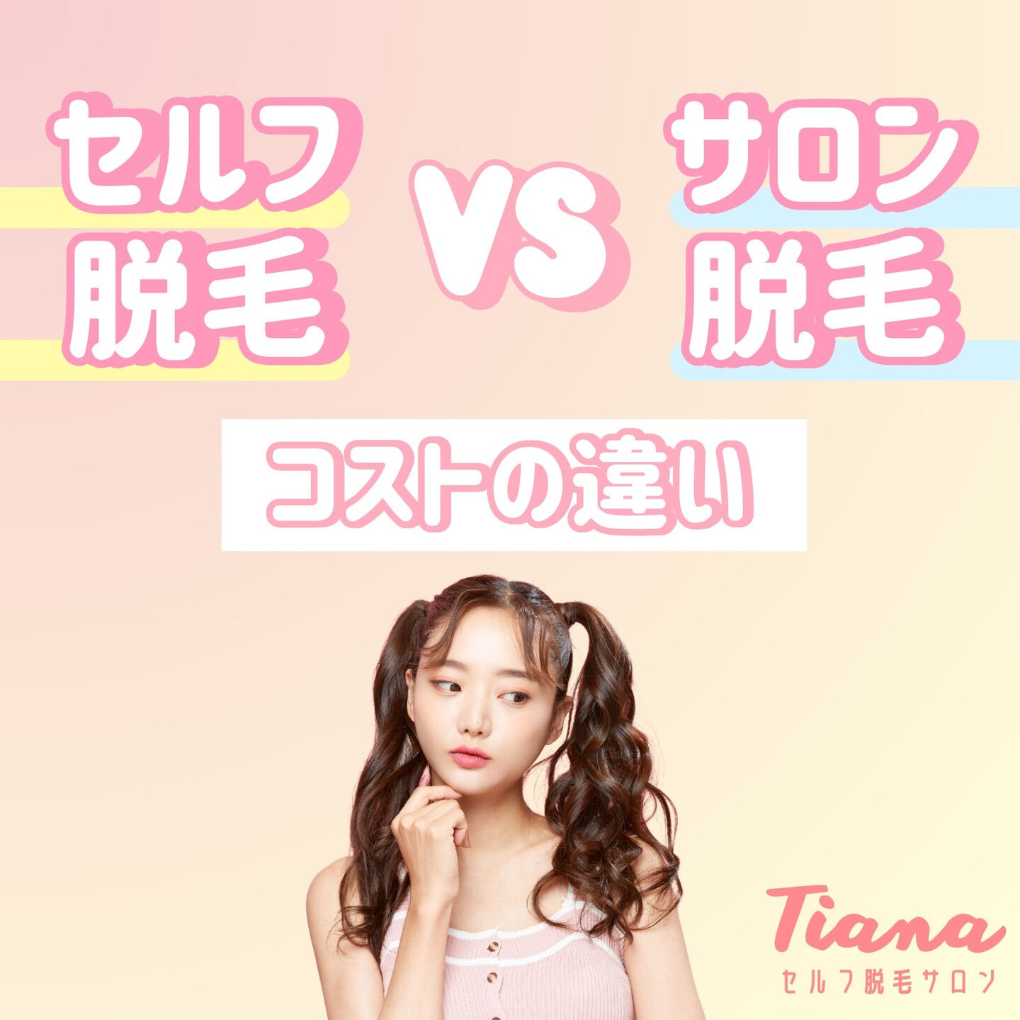 【セルフ脱毛 VS サロン脱毛 コストの違い】