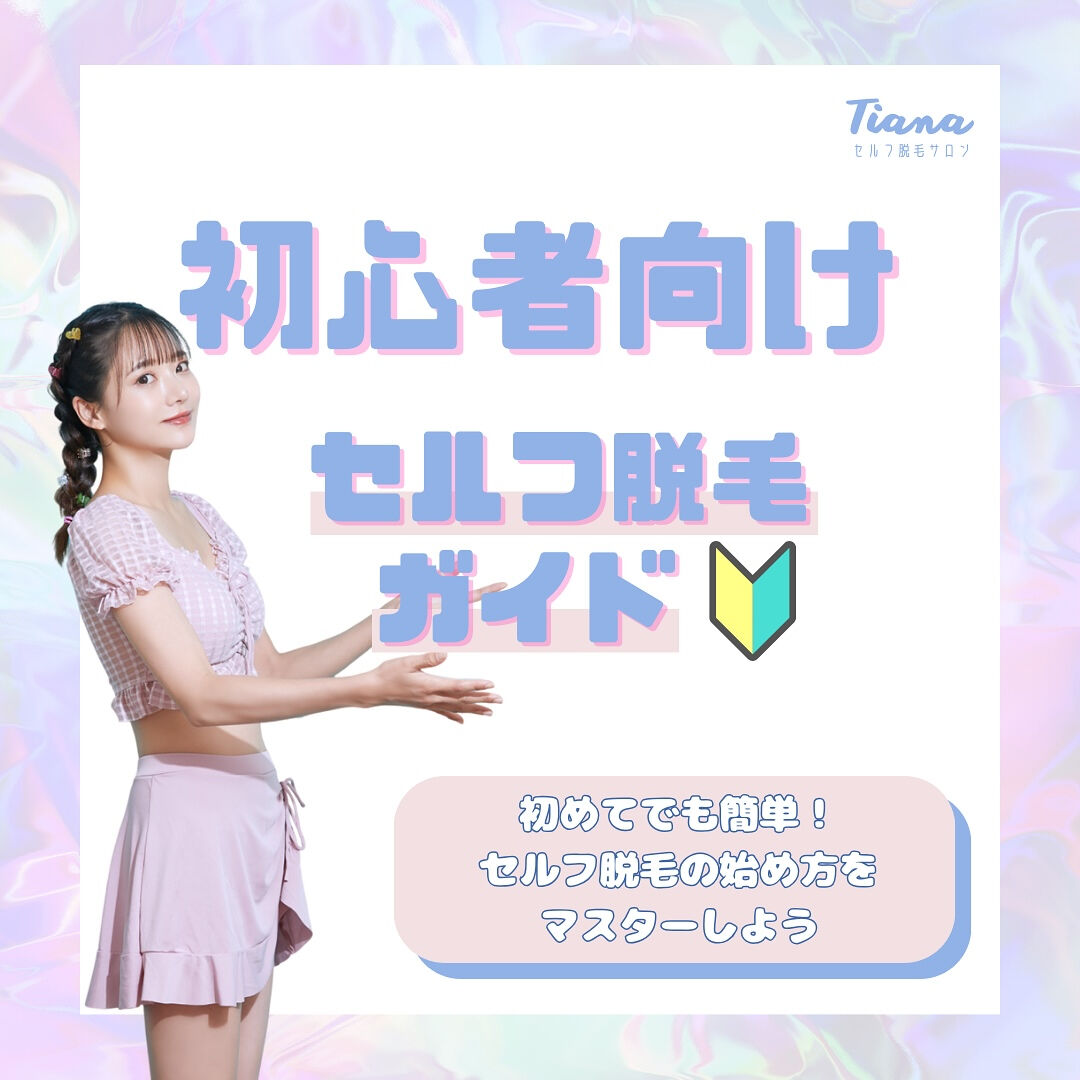 初心者向けセルフ脱毛ガイド