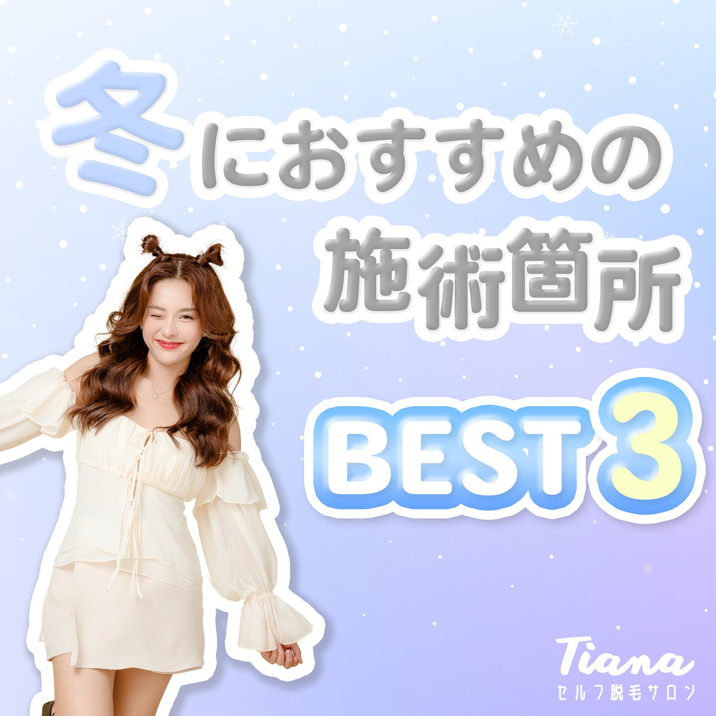 冬におすすめの施術箇所ベスト 3