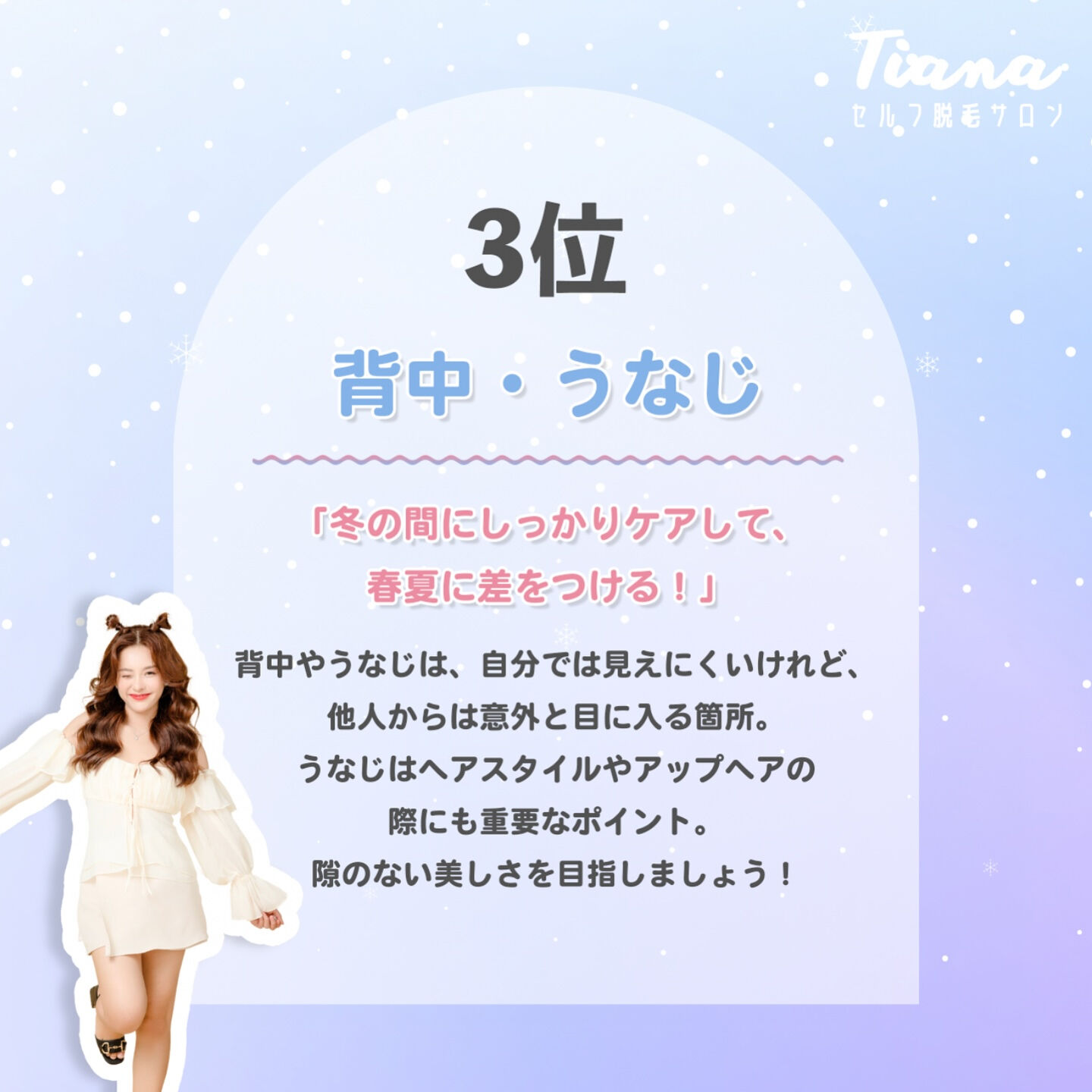 冬におすすめの施術箇所ベスト 3