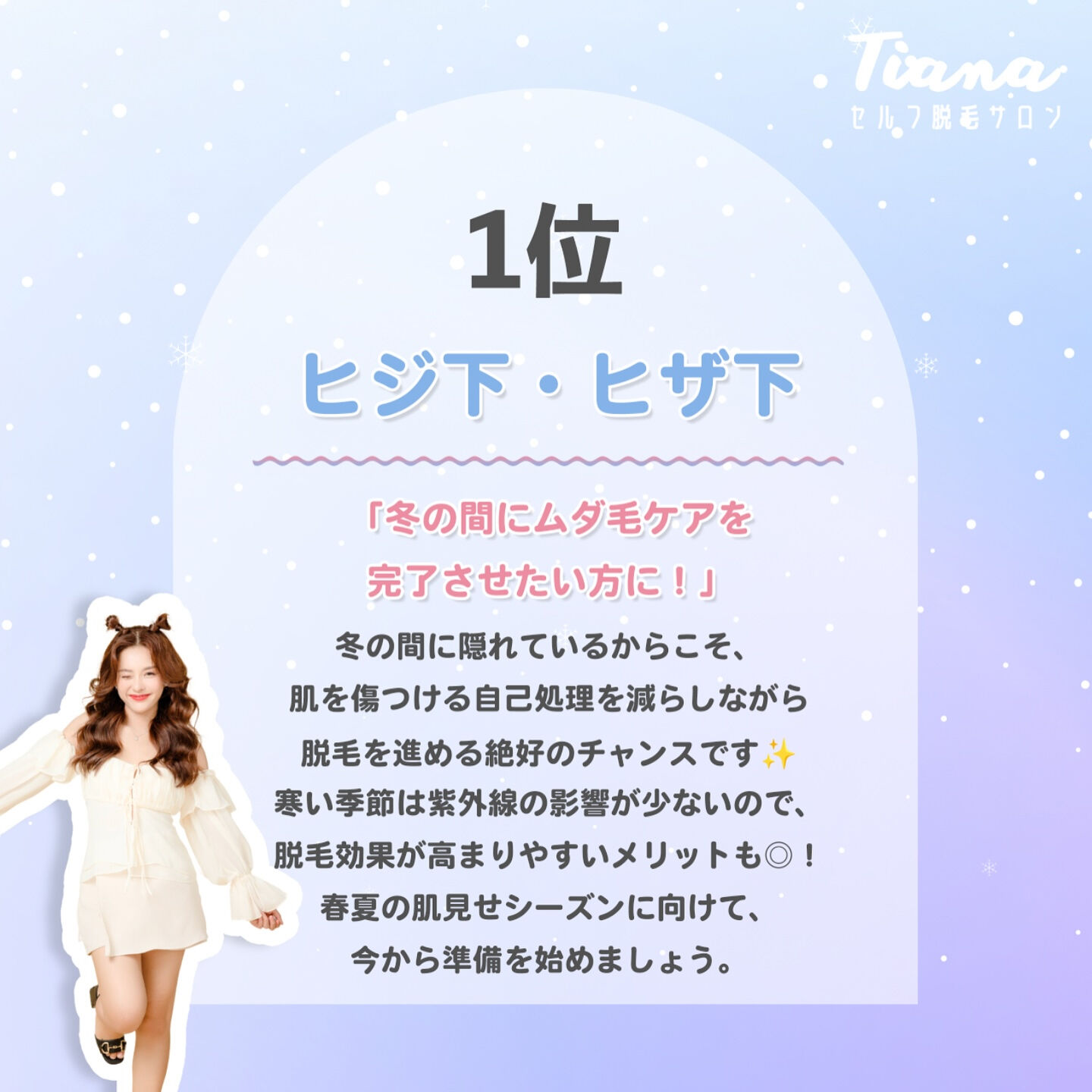 冬におすすめの施術箇所ベスト 3