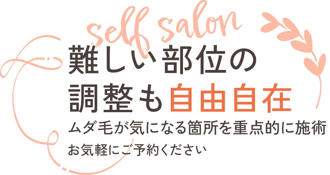 難しい部位の調整も自由自在
